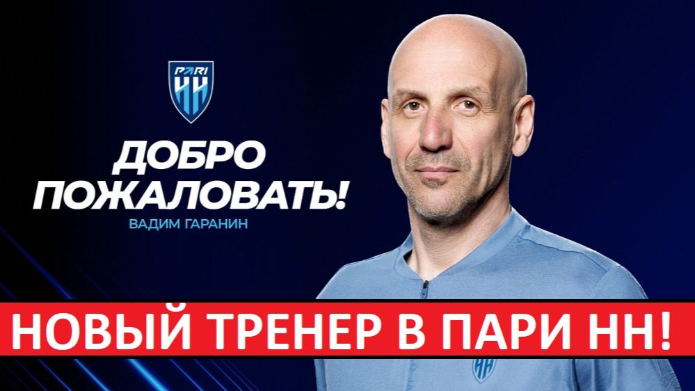 Пари НН уволил Шпилевского! Назначили Гаранина из Медиалиги!