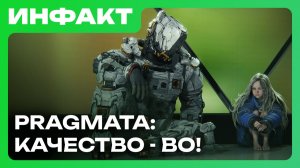 СМИ о Pragmata, анонс Fragmentary Order, Взлом Rockstar…