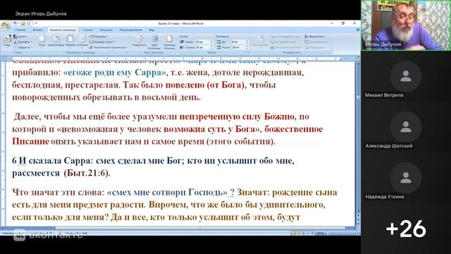 Бытие 21 глава. Родился Исаак у праведных. Игорь Владимирович Дыбунов. 28.04.2026
