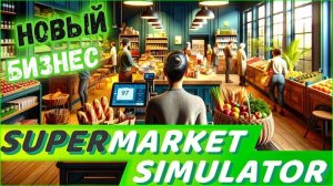 #3 ➤ ДЕНЬ 5 - 7 ◆ ПЕРВЫЕ ВОРИШКИ ➤ SUPERMARKET SIMULATOR