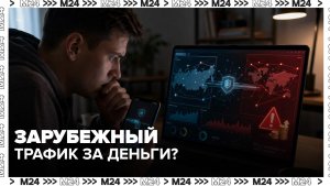 Зарубежный интернет-трафик в России могут сделать платным — Москва 24