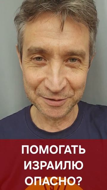 Помогать Израилю опасно? 29.04.26