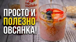 Завтрак без готовки | Мюсли на клубничном молоке Nemoloko