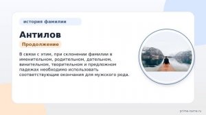 Фамилия Антилов: происхождение, значение и склонение