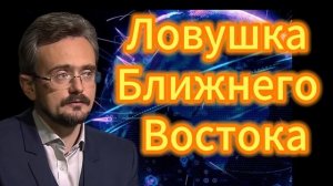 53. Ловушка Ближнего Востока
