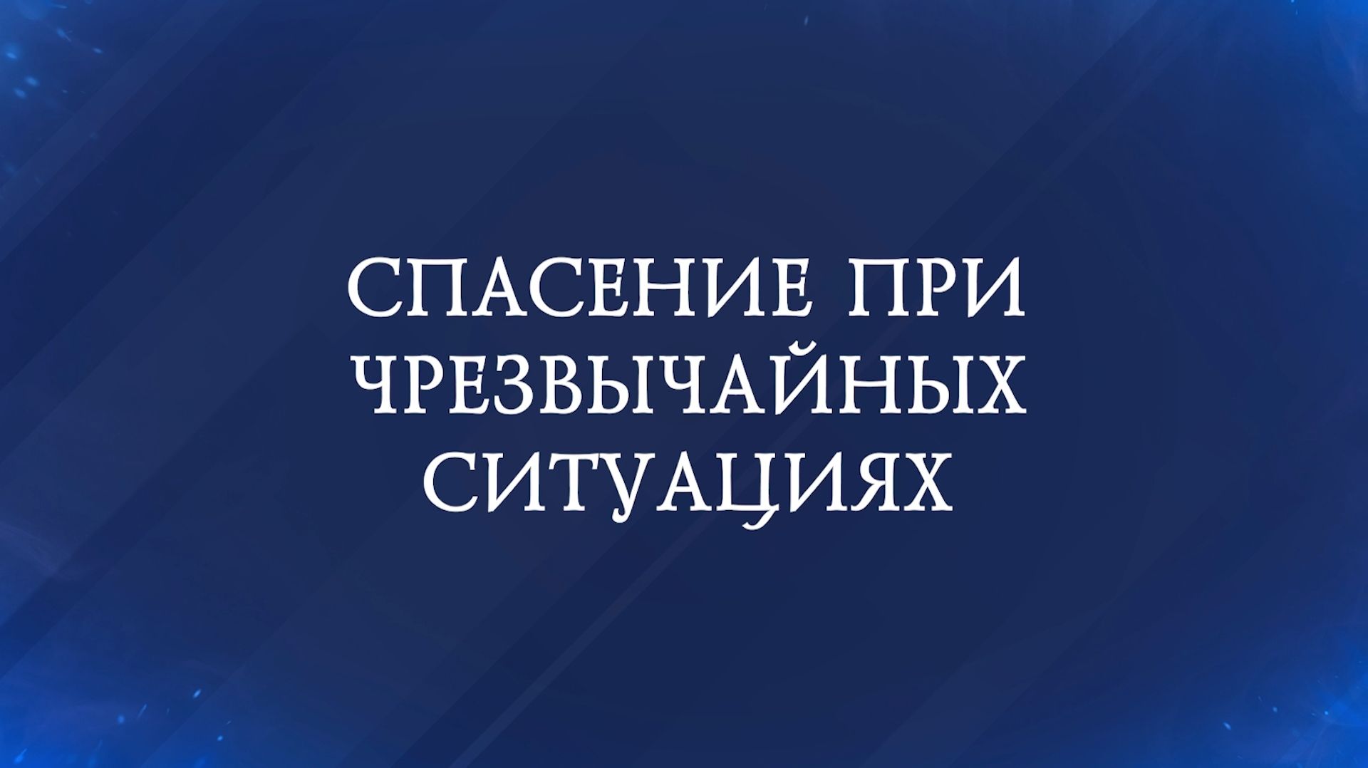 Горячее сердце 2026. СПАСЕНИЕ ПРИ ЧРЕЗВЫЧАЙНЫХ СИТУАЦИЯХ