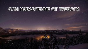 СОН ИЗБАВЛЕНИЕ ОТ ТРЕВОГИ | Мелодия для сна