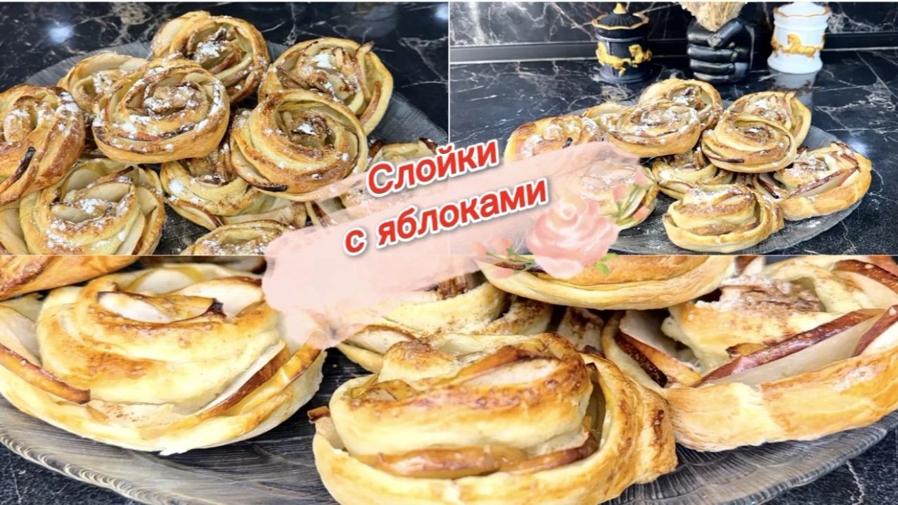 Слойки с яблоками