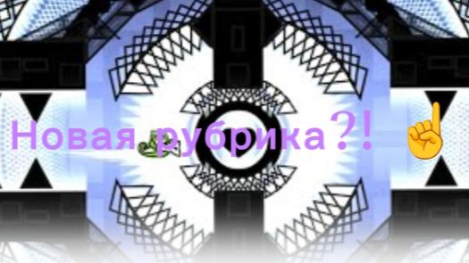 Новая рубрика:уровни от подписчиков!!! 