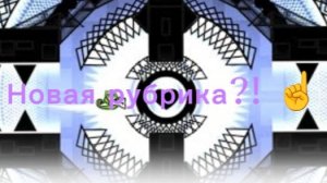 Новая рубрика:уровни от подписчиков!!! 🥳🥳