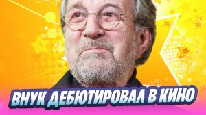 Старший внук Леонида Ярмольника дебютировал в кино 🔥 Новости Шоу Бизнеса