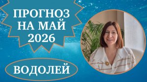 Прогноз для Водолеев на май 2026 года