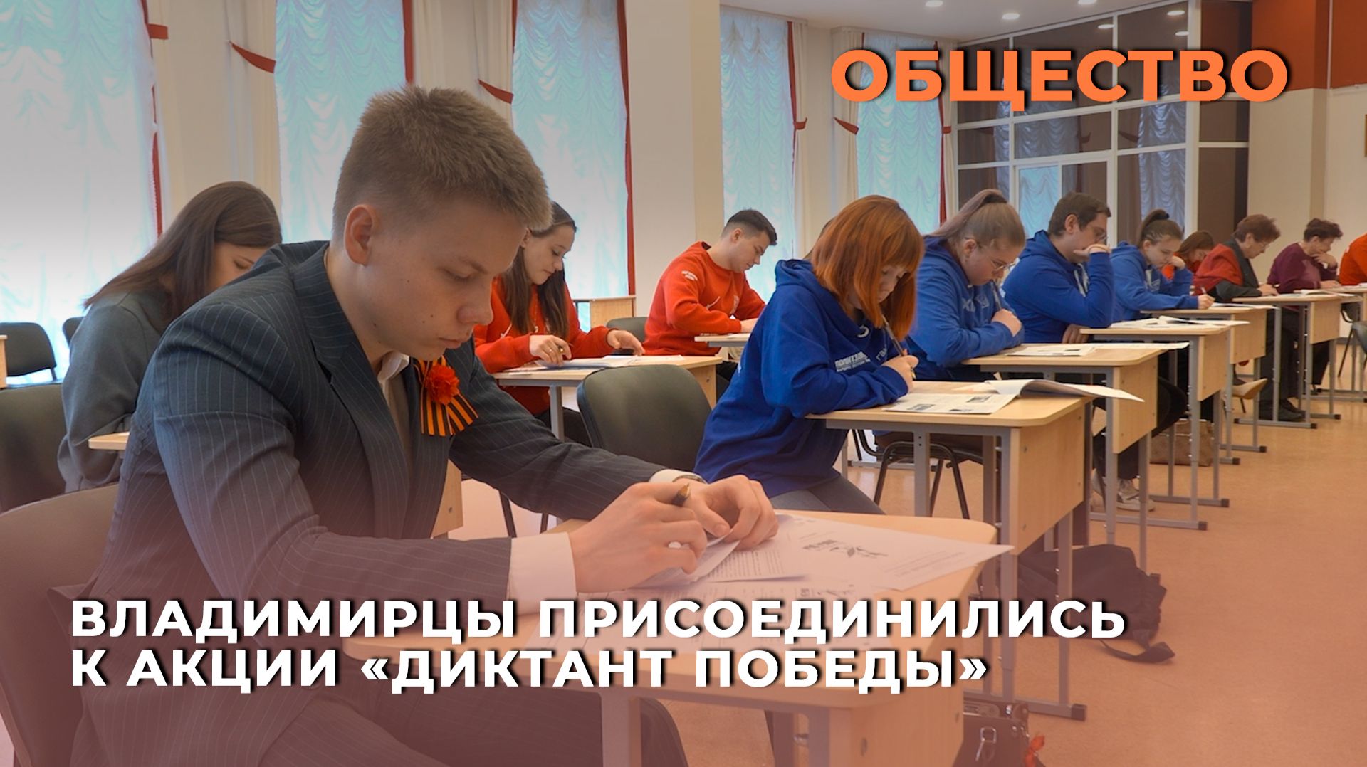 Владимирцы присоединились к акции Диктант Победы