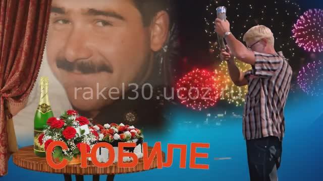 Поздравления любимому мужу, заказать сценарий на день рождения