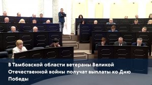 В Тамбовской области ветераны Великой Отечественной войны получат выплаты ко Дню Победы