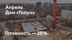 Дом «Талун» - Ход строительства. Апрель 2026 - СКАТ