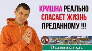Кришна Реально Спасает Жизнь Преданному !!!