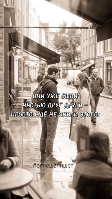 Не проходи мимо судьбы: