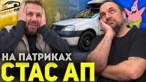 АП РЕЖИССЕР - СТАС! Самый модный НА ПАТРИКАХ!