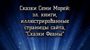 Морская сказка. Оперный Театр Семи Морей