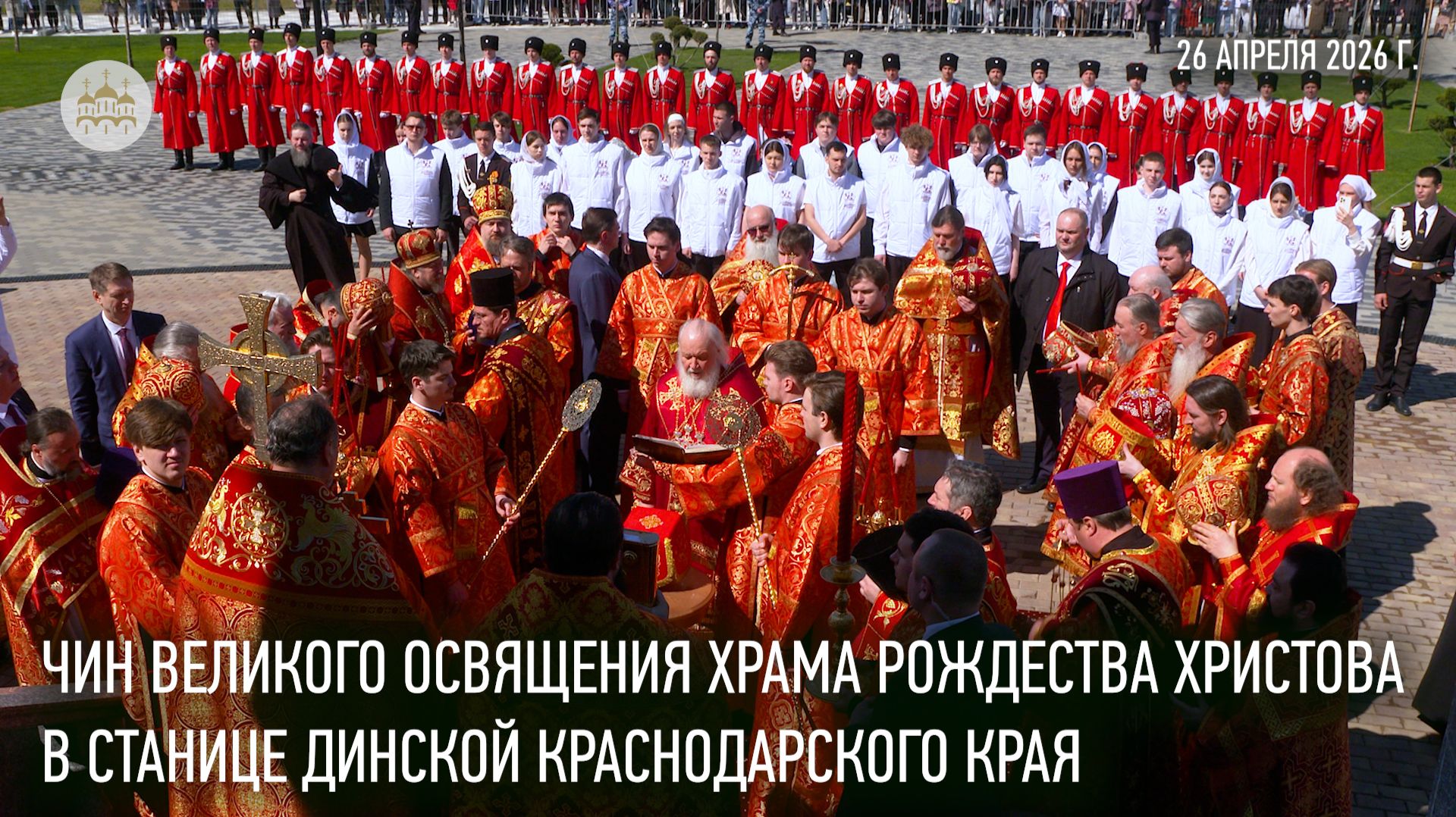 Чин великого освящения храма Рождества Христова в станице Динской Краснодарского края