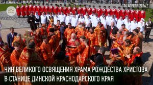 Чин великого освящения храма Рождества Христова в станице Динской Краснодарского края