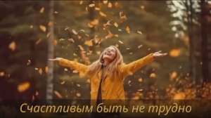 Счастливым быть - не трудно
