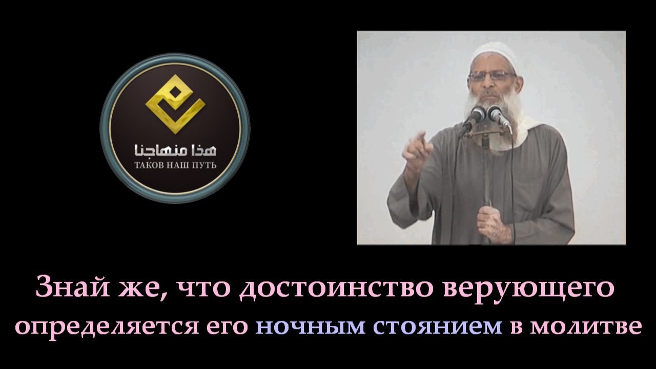 Знай же что достоинство верующего определяется его ночным стоянием в молитве  Шейх Раслян