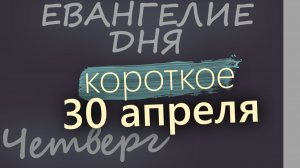 30 апреля Четверг Евангелие дня 2026 короткое!