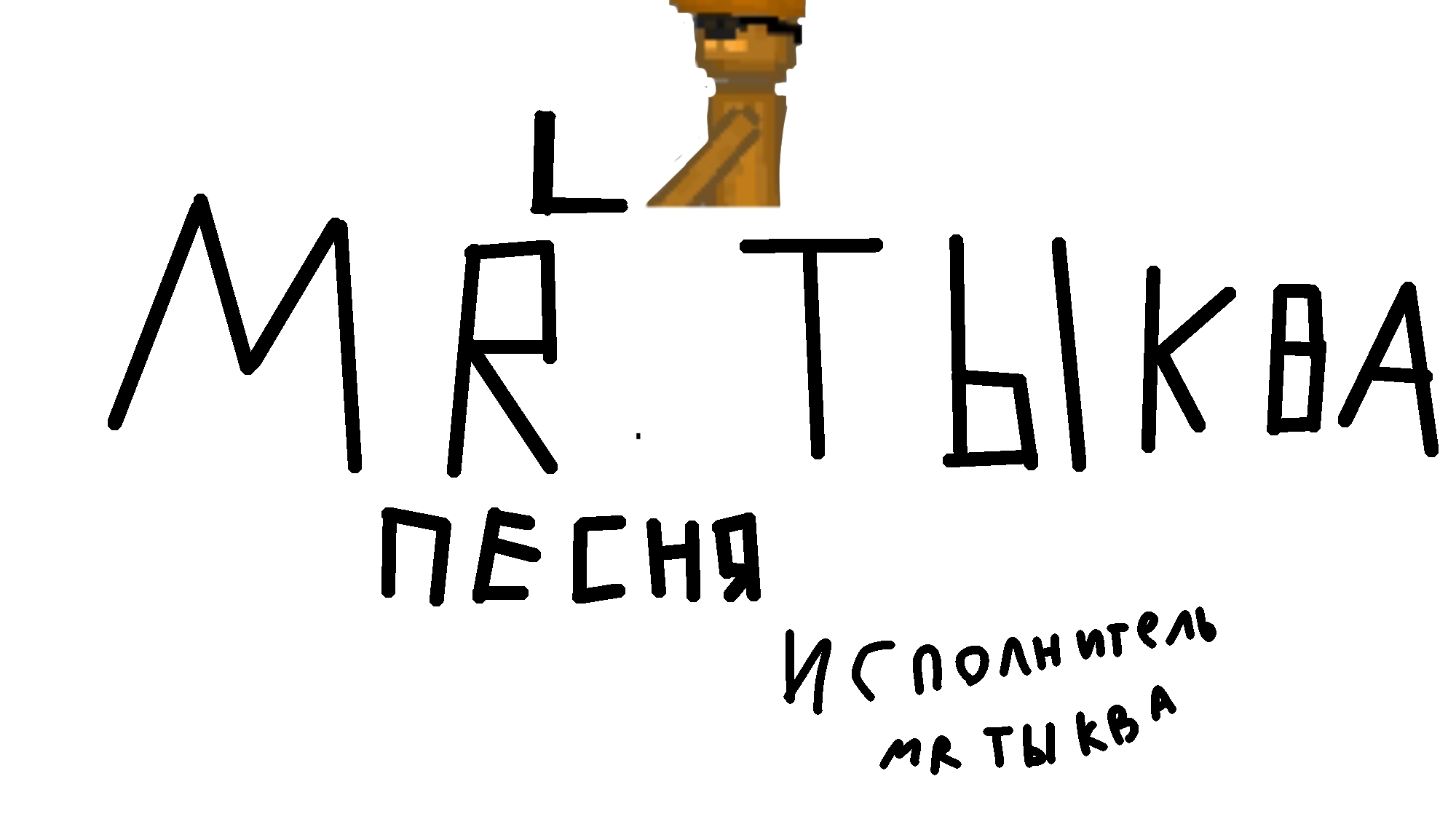 МИСТЕР ТЫКВА ПЕСНЯ (ты пойми)