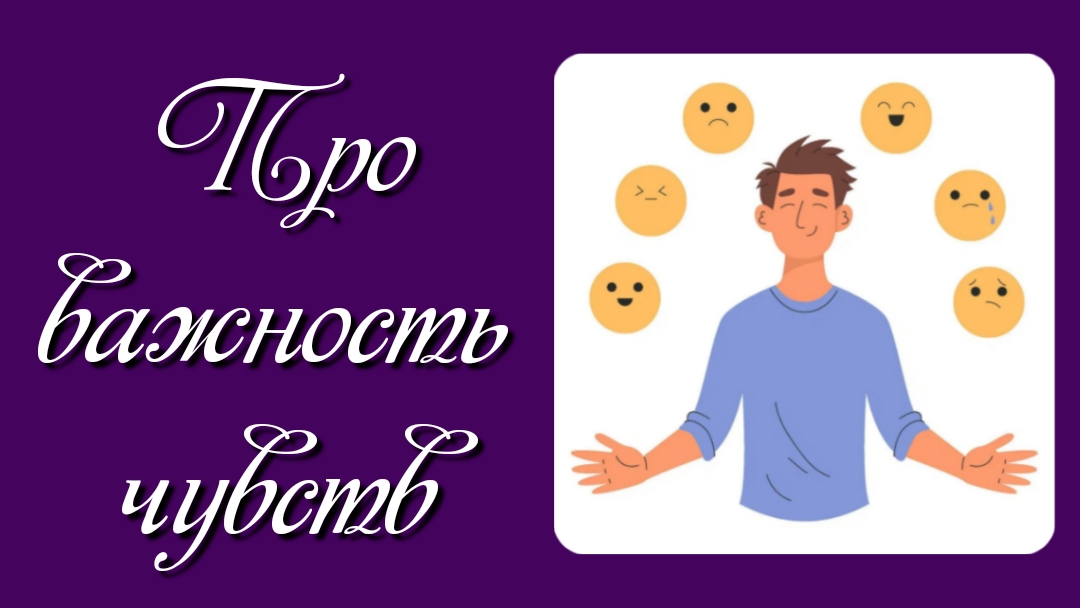Про важность чувств