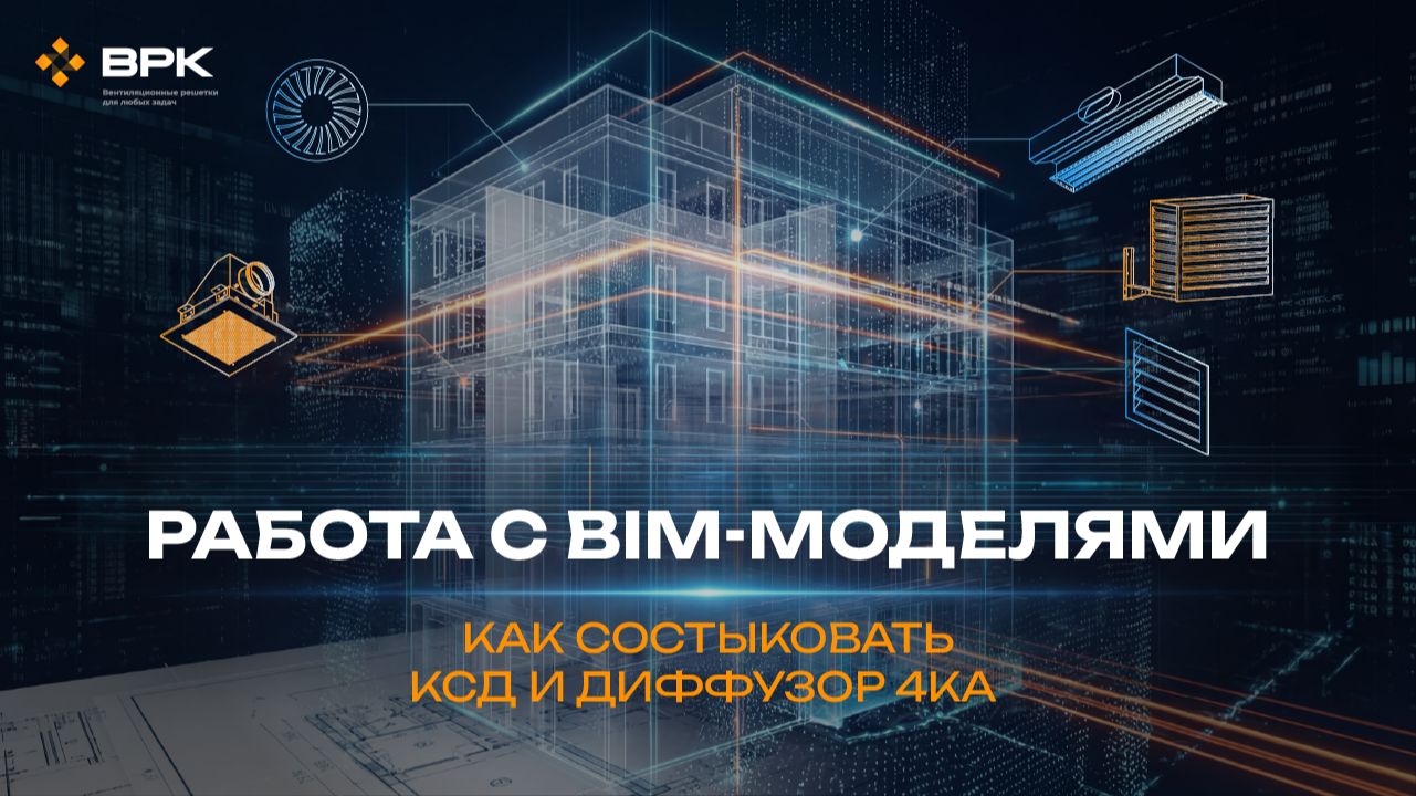 Как состыковать КСД и диффузор серии 4KA