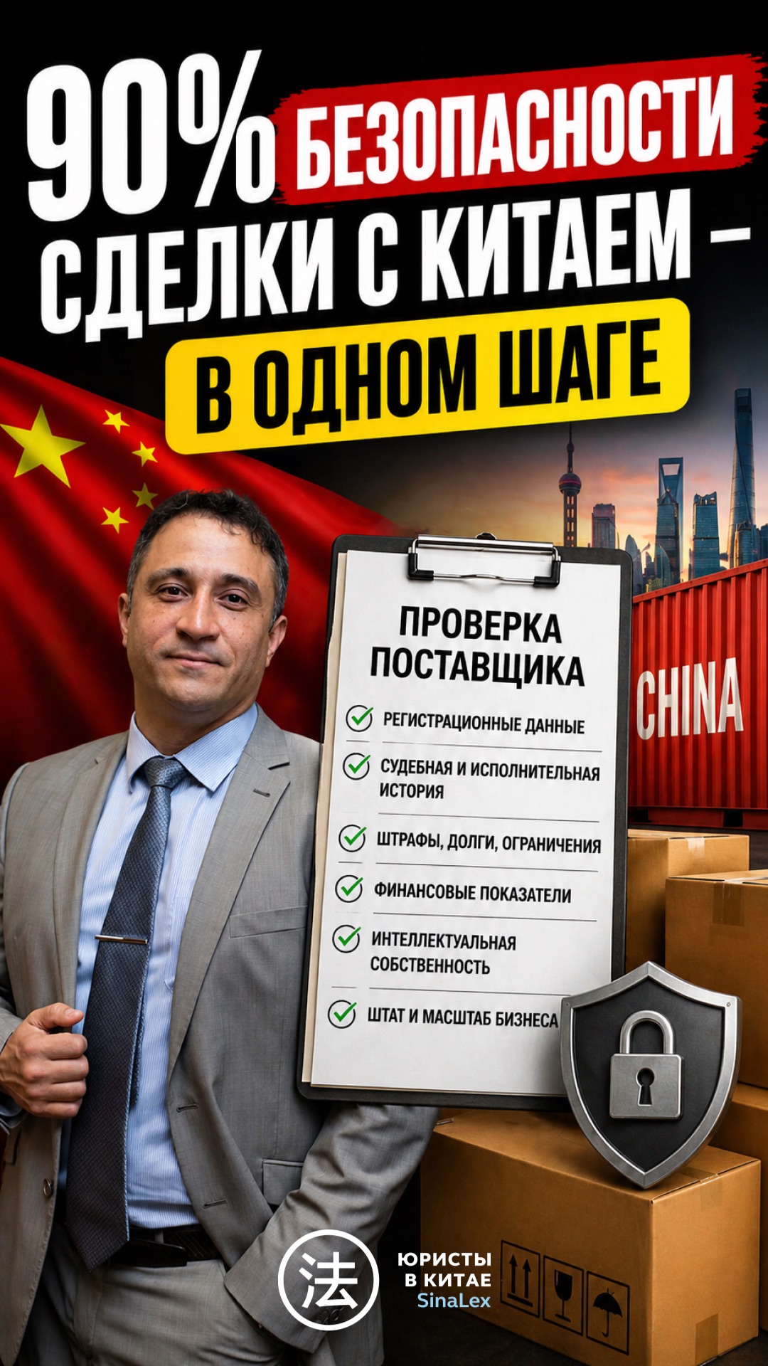 90 БЕЗОПАСНОСТИ СДЕЛКИ С КИТАЕМ  В ОДНОМ ШАГЕ