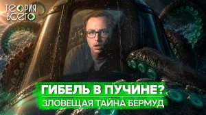 Тайна Бермудского треугольника / Корабли-призраки и пропавшие самолеты / Разгадка | Теория Всего