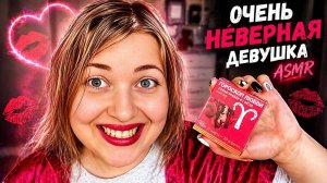АСМР 💔 ОЧЕНЬ НЕВЕРНАЯ ДЕВУШКА