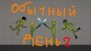Обычный день в мелон 2!!