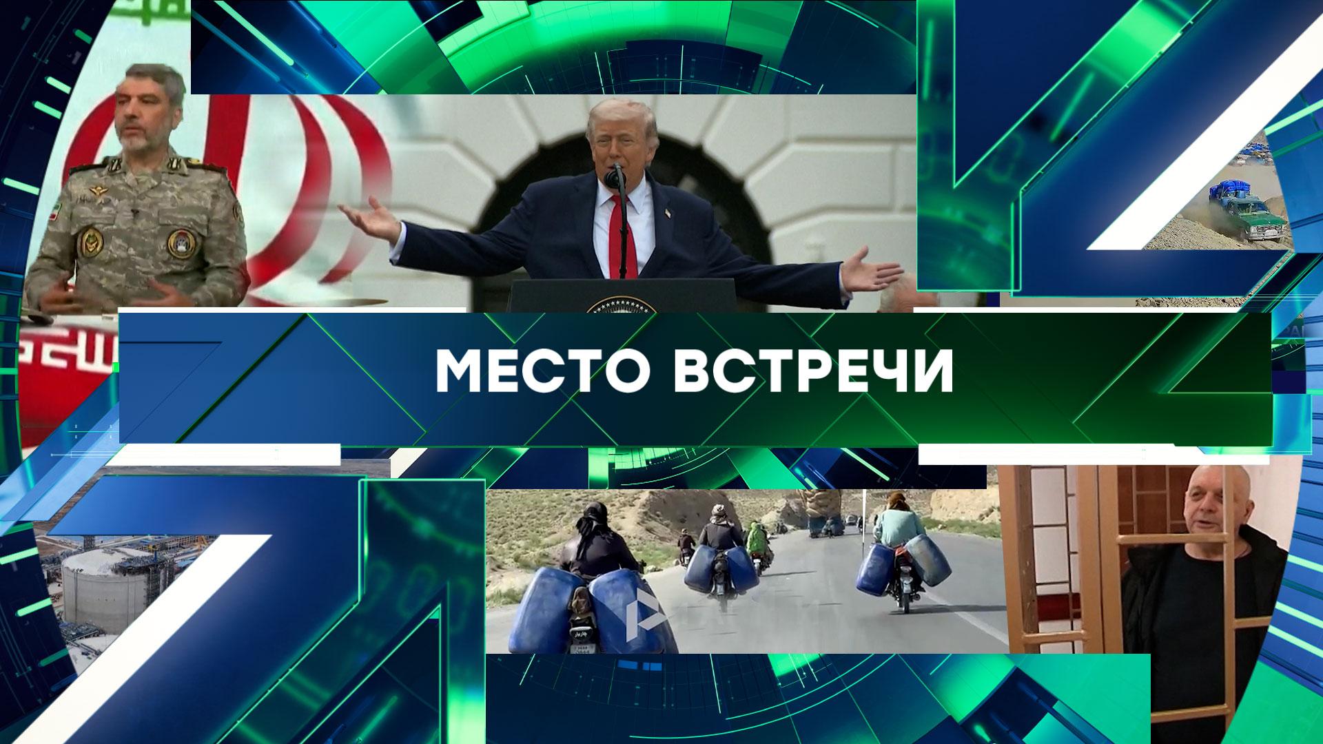 «Место встречи». Выпуск от 29 апреля 2026 года