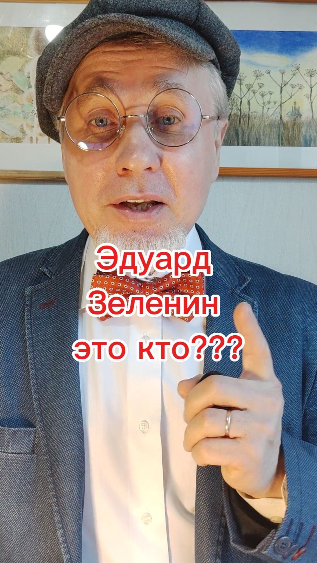 Эдуард Зеленин это кто???