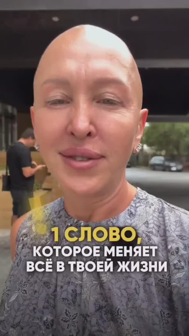 Одно Слово Которое Меняет Все в Твоей Жизни  Разверни Описание