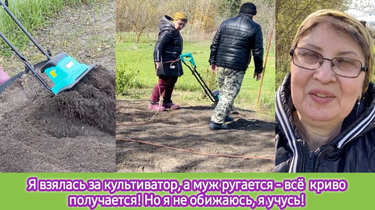 Я взялась за культиватор, а муж ругается- всё криво получается. Но я не обижаюсь - я учусь!