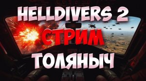 МЯСО №1)-HELLDIVERS 2-Залетай на стрим)#толяныч #helldivers2 #helldivers #streamer