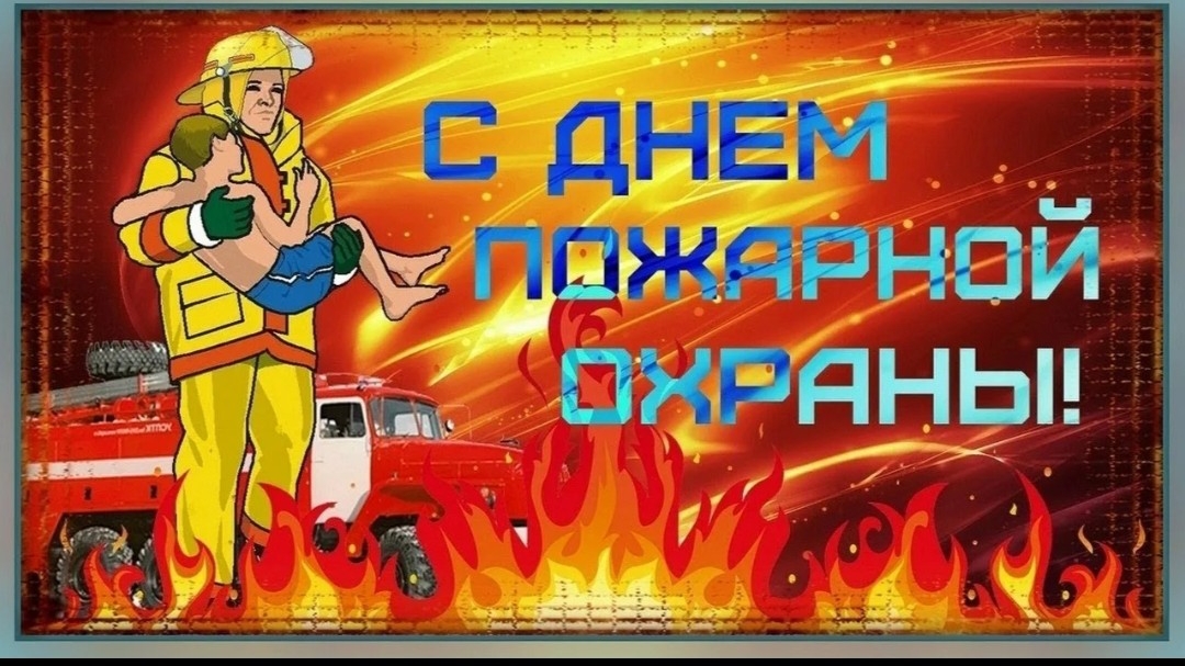 С Днём Пожарной Охраны С праздником Музыкальное поздравление