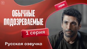 Обычные подозреваемые | 1 серия