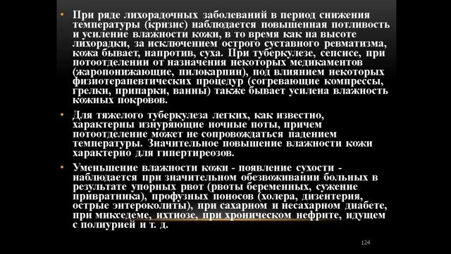 Серёгин С.П. Лекция 5. Телосложение упитанность пациента. Осмотр кожных покровов