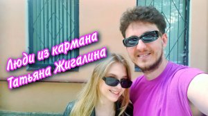 Люди из кармана. Татьяна Жигалина