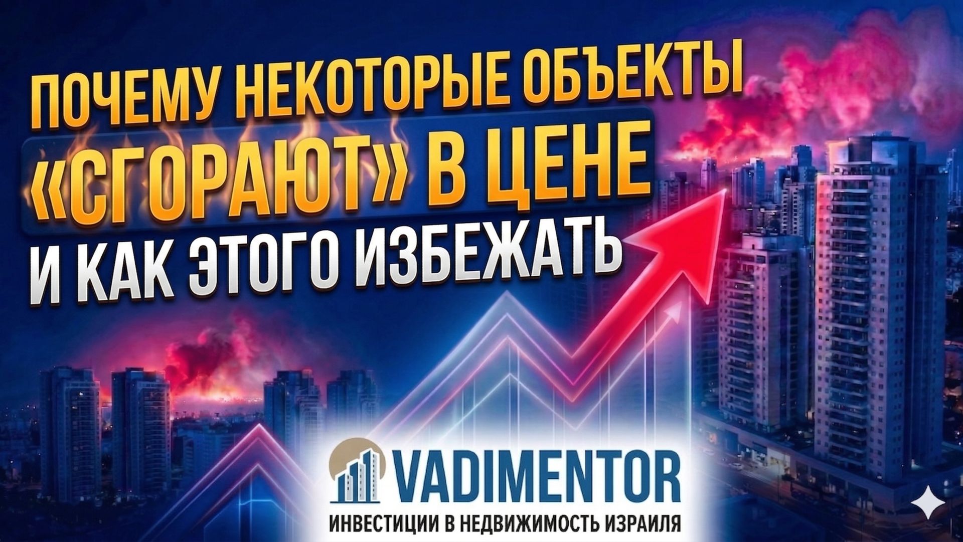 Почему некоторые объекты сгорают в цене и как этого избежать