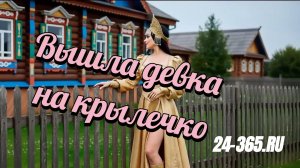 Вышла девка на крылечко