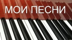 Как рождалась моя  песня.