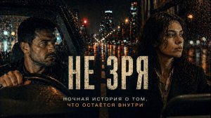 Не зря | Ночная история о том, что остаётся внутри | Шансон | AVI & SUNO AI #нейроклип #нейромузыка