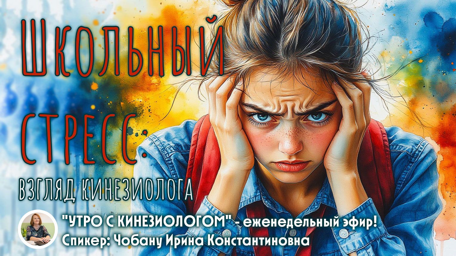 Школьный стресс у детей: взгляд кинезиолога